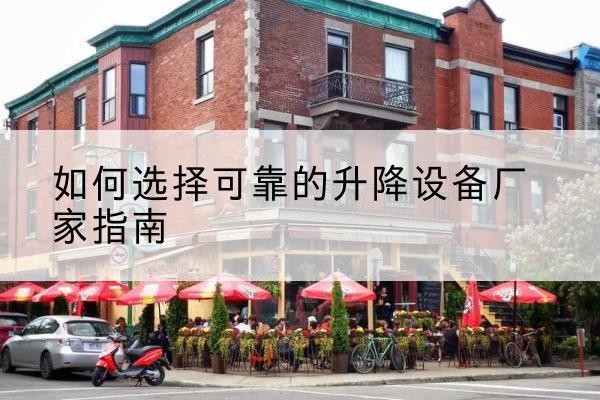 裕华电动升降机厂家-如何选择可靠的升降设备厂家指南