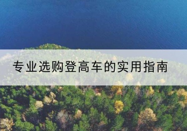 裕华电动登高车厂家推荐-专业选购登高车的实用指南