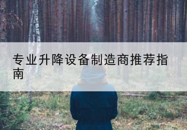 裕华电动剪叉升降平台厂家-专业升降设备制造商推荐指南
