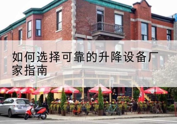 裕华电动升降机厂家-如何选择可靠的升降设备厂家指南